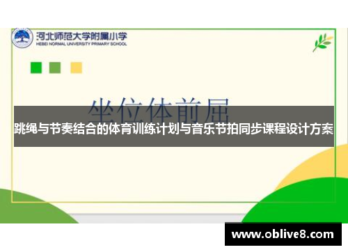 跳绳与节奏结合的体育训练计划与音乐节拍同步课程设计方案
