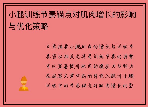 小腿训练节奏锚点对肌肉增长的影响与优化策略