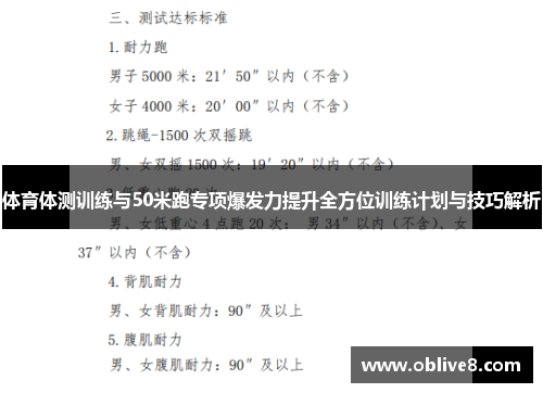 体育体测训练与50米跑专项爆发力提升全方位训练计划与技巧解析
